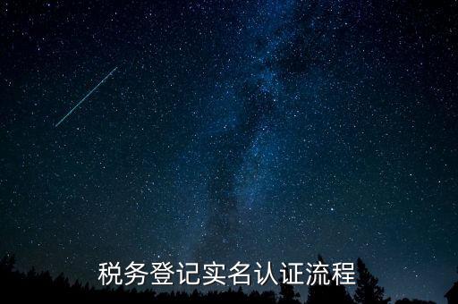 北京如何操作納稅人網(wǎng)實(shí)名認(rèn)證，北京稅務(wù)實(shí)名認(rèn)證步驟