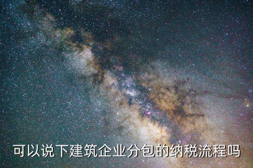 建筑業(yè)如何分包繳稅，建筑行業(yè)分包合同如何繳稅