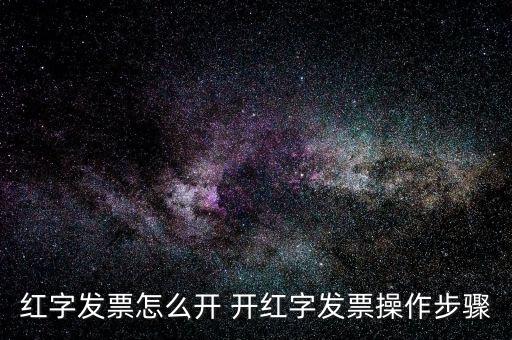 專票如何申請紅字發(fā)票，如何開具紅字增值稅專用發(fā)票