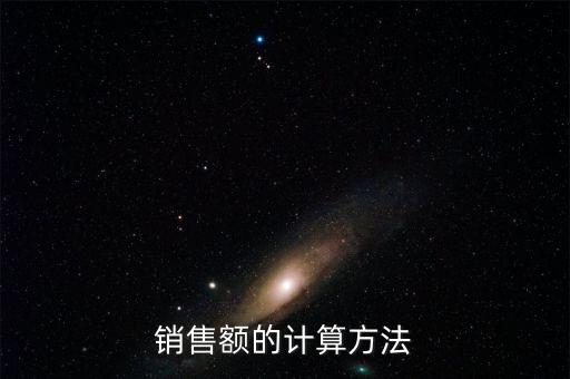 銷售額如何核算，銷售額怎么算