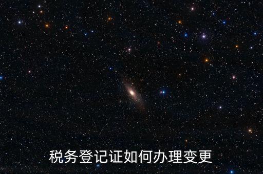 稅務登記證如何辦理變更