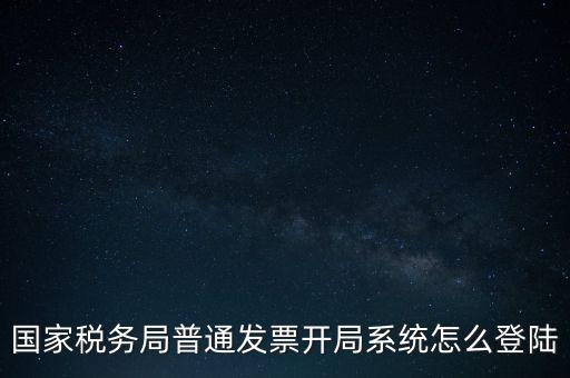 國(guó)稅網(wǎng)上如何開(kāi)票系統(tǒng)，怎么進(jìn)入國(guó)家稅務(wù)局發(fā)票填開(kāi)系統(tǒng)