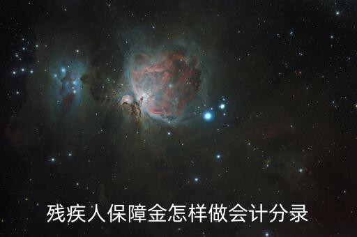 殘疾人保障金如何算錄用，使用殘疾人就業(yè)保障金怎么做會計分錄