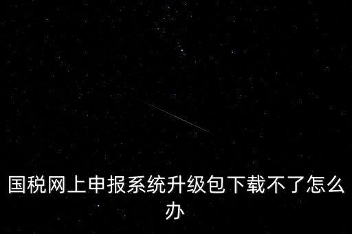 陜西電子稅務局如何升級，三證合一后開票系統(tǒng)怎么升級 愛信諾