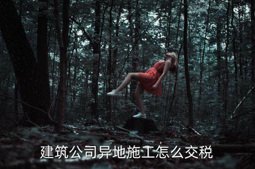 建筑業(yè)異地施工如何申報個稅，在外地開的建筑業(yè)發(fā)票如何申報交稅