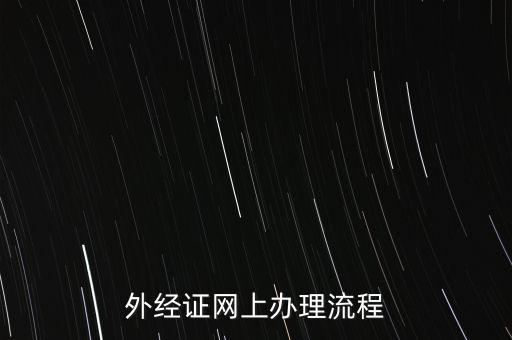 如何辦理電子外經(jīng)證，外經(jīng)證辦理流程