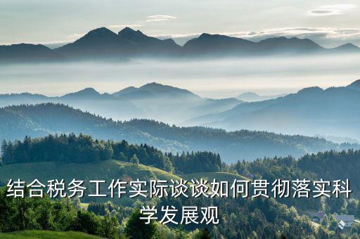 談?wù)勅绾污`行中國(guó)稅務(wù)精神，在稅務(wù)工作中應(yīng)該樹立什么樣的精神