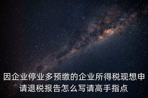 所得稅退稅報表如何填寫，準備要搞2012企業(yè)所得稅匯算清繳但是不準備要國稅局退稅怎么填