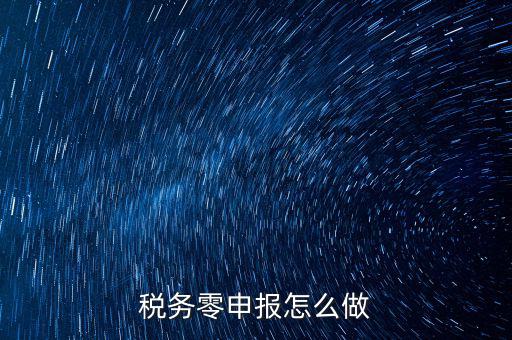 稅務零申報怎么做
