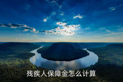江蘇殘疾人保障金人數(shù)如何計算，殘疾人保障金怎么計算