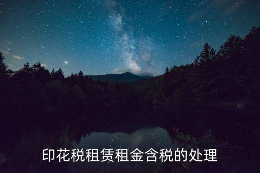 房屋租賃含稅如何處理，3年的房屋租賃含稅怎樣攤銷