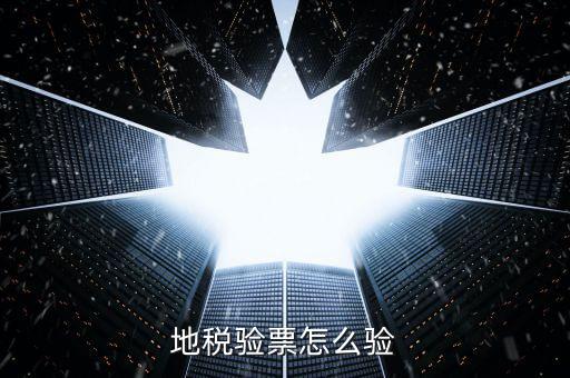 如何查驗地稅發(fā)票，地稅發(fā)票真?zhèn)尾樵冊趺床樵兎?/></a></span><span id=