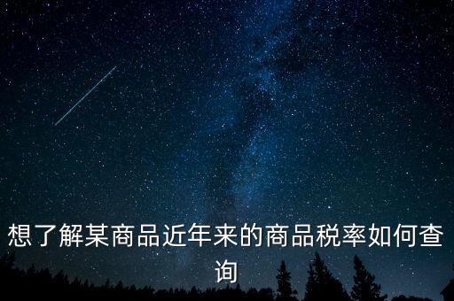 如何查詢某一種增值稅稅率，我手頭上有一張發(fā)票我想查查稅率是多少 有辦法嗎