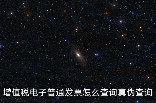 增值稅票如何查詢真?zhèn)尾樵?，增值稅發(fā)票如何查詢真假