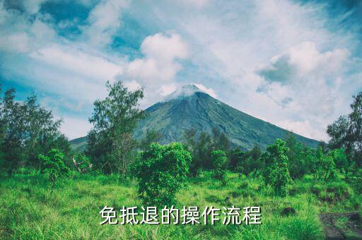 如何查免抵退資格，外貿(mào)退稅系統(tǒng)第九步免抵退稅額不顯示