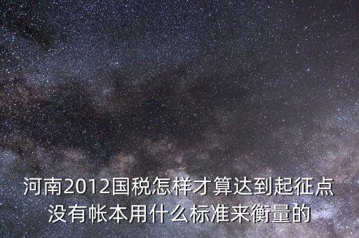 國稅局起征點如何確定，增值稅起征點 按期納稅怎么判斷