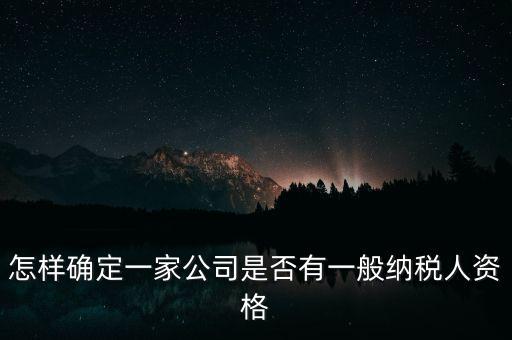 如何查單位是不是一般納稅人，重慶國稅網(wǎng)如何查詢企業(yè)是否一般納稅人