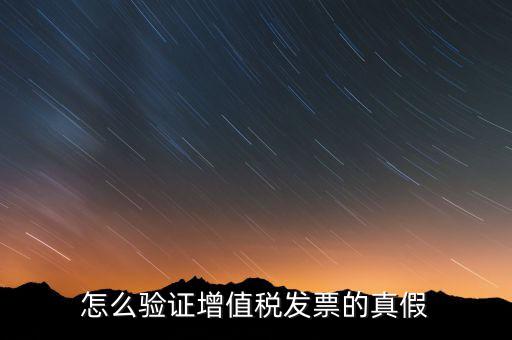 增值稅專票如何查詢真?zhèn)?，如何?yàn)證增值稅專用發(fā)票的真?zhèn)?/></a></span><span id=