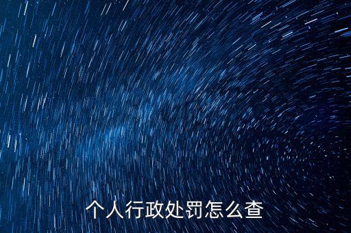 如何查詢行政處罰，個(gè)人行政處罰怎么查