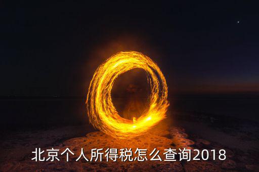 北京如何查詢個(gè)人納稅記錄查詢系統(tǒng)，北京個(gè)稅繳納記錄查怎么查