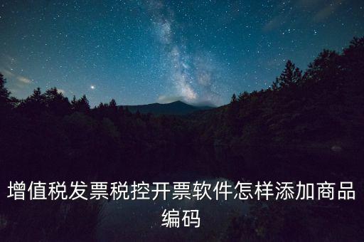 金稅盤如何導(dǎo)入商品編碼，金稅盤開票系統(tǒng)里編碼怎么增加的