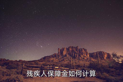 江蘇殘疾人保障金人數(shù)如何計算方法，殘保金怎么計算