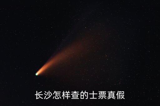 如何查看的士票真?zhèn)?，長(zhǎng)沙怎樣查的士票真假