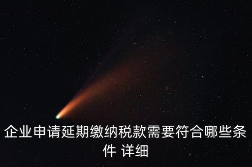 國(guó)稅稅款如何申請(qǐng)延繳，納稅人繳納稅款若有困難如何申請(qǐng)延期繳納稅款