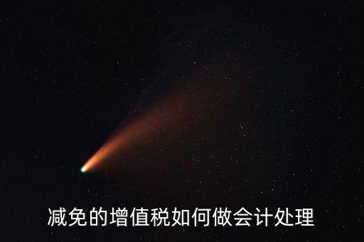 減免增值稅如何處理，政府補助中免征增值稅如何做賬務處理