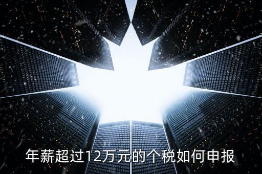 山東地稅12萬(wàn)個(gè)稅如何申報(bào)，年收入超過(guò)12萬(wàn)怎么自行申報(bào)個(gè)稅