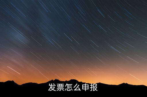 發(fā)票如何在網上申報，個人開增值稅專用發(fā)票網上申報怎么弄