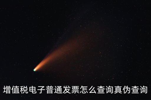 如何驗(yàn)證電子發(fā)票的真?zhèn)尾樵?，怎么查詢?cè)鲋刀愲娮影l(fā)票的真?zhèn)?/></a></span><span id=