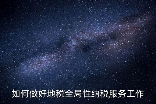 州市局如何做好納稅服務(wù)工作，納稅人為本 服務(wù)當(dāng)先 對(duì)如何做好納稅服務(wù)工作的