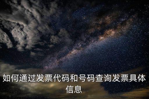 如何登記發(fā)票號碼查詢，發(fā)票專用章號碼查詢