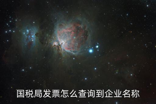 國稅局郵寄發(fā)票如何查詢，國稅局幫我們網(wǎng)上認(rèn)證的發(fā)票我們怎么查詢呢