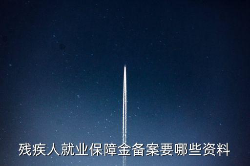 殘疾人如何在公司備案，公司有殘疾人但是忘了備案
