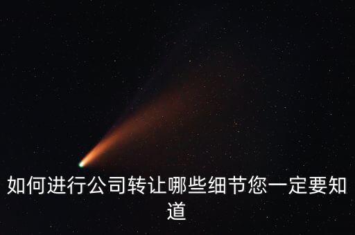 如何合法轉(zhuǎn)讓公司財產(chǎn)，如何進行公司轉(zhuǎn)讓哪些細節(jié)您一定要知道