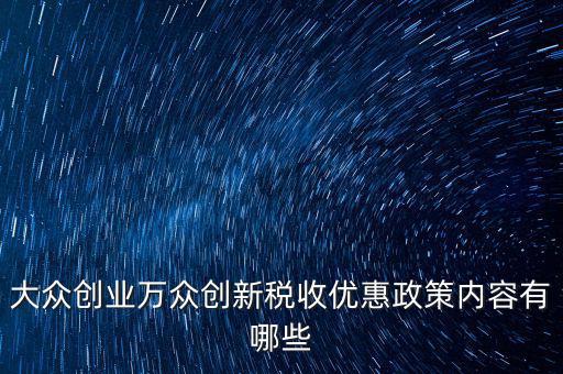 稅收支持大眾創(chuàng)業(yè) 你如何，大眾創(chuàng)業(yè) 萬眾創(chuàng)新稅收優(yōu)惠政策知多少