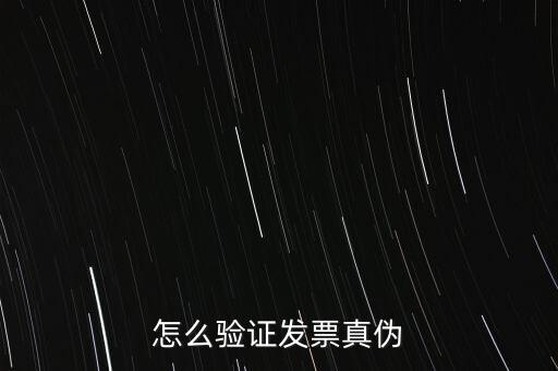 網(wǎng)上如何驗證增值稅發(fā)票，增值稅專用發(fā)票怎么認證