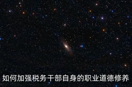 稅務(wù)干部如何加強政治思想工作，如何在地稅系統(tǒng)構(gòu)建良好政治生態(tài)