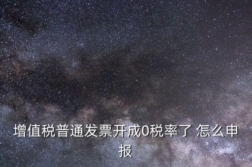 0稅率發(fā)票如何申報，防偽稅控系統(tǒng)開0稅率發(fā)票怎么填申報表
