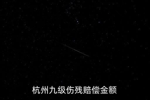 2017年杭州殘疾人保障金如何計算，杭州企業(yè)單位每人每月承擔殘疾人援助基金是多少