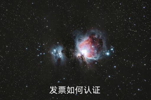 上海如何勾選認(rèn)證發(fā)票，如何網(wǎng)上認(rèn)證進(jìn)項(xiàng)發(fā)票