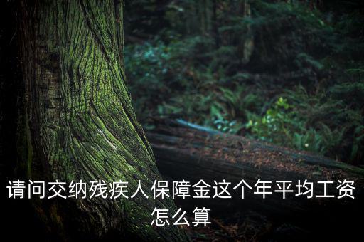 殘障金的員工工資如何計(jì)算，殘保金在職職工工資總額怎么算