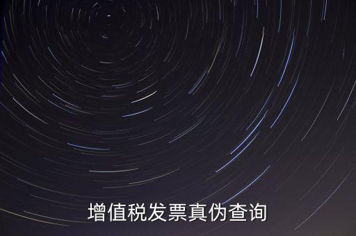 河北發(fā)票 如何查詢真?zhèn)尾樵?，怎么查稅票的真?/></a></span><span id=