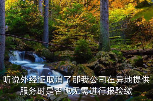 如何開跨區(qū)域涉稅事項報驗管理，跨區(qū)域涉稅事項報驗管理的有效期是多長時間