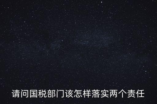 稅務(wù)局如何落實(shí)好監(jiān)督責(zé)任，稅務(wù)局推行稅收?qǐng)?zhí)法責(zé)任制實(shí)施方案