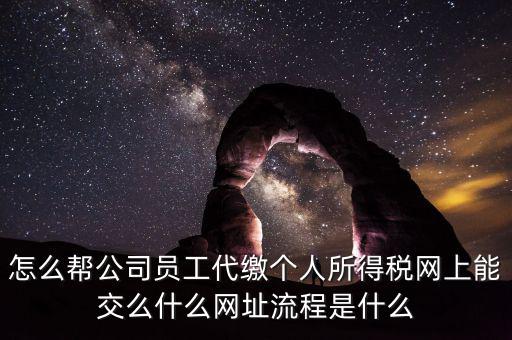 個稅如何代繳，行政事業(yè)單位個人所得稅怎樣代扣代繳