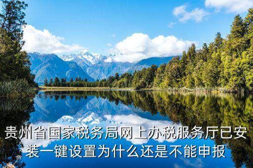 貴州省國稅如何報(bào)稅，貴州省國稅怎么查詢以前的報(bào)表不是在同一臺(tái)電腦上