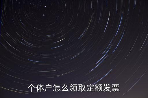 定額發(fā)票如何領(lǐng)用，小規(guī)模納稅人領(lǐng)取定額發(fā)票后怎樣使用